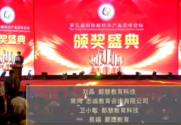 聚鹰教育|第三届国际脑科学产业高峰论坛圆满落幕 聚鹰3位老师获奖！
