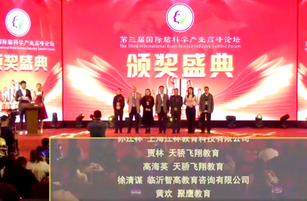 聚鹰教育|第三届国际脑科学产业高峰论坛圆满落幕 聚鹰3位老师获奖！