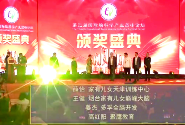 聚鹰教育|第三届国际脑科学产业高峰论坛圆满落幕 聚鹰3位老师获奖！